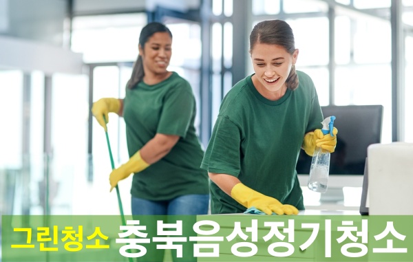 금왕 공장정기청소 화장실청소 그린청소에서 하세요!
