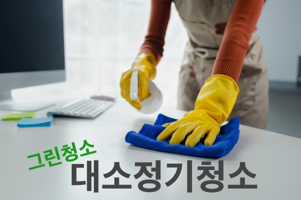 [대소사무실정기청소] 대소공장화장실정기청소 그린청소에서 하세요!